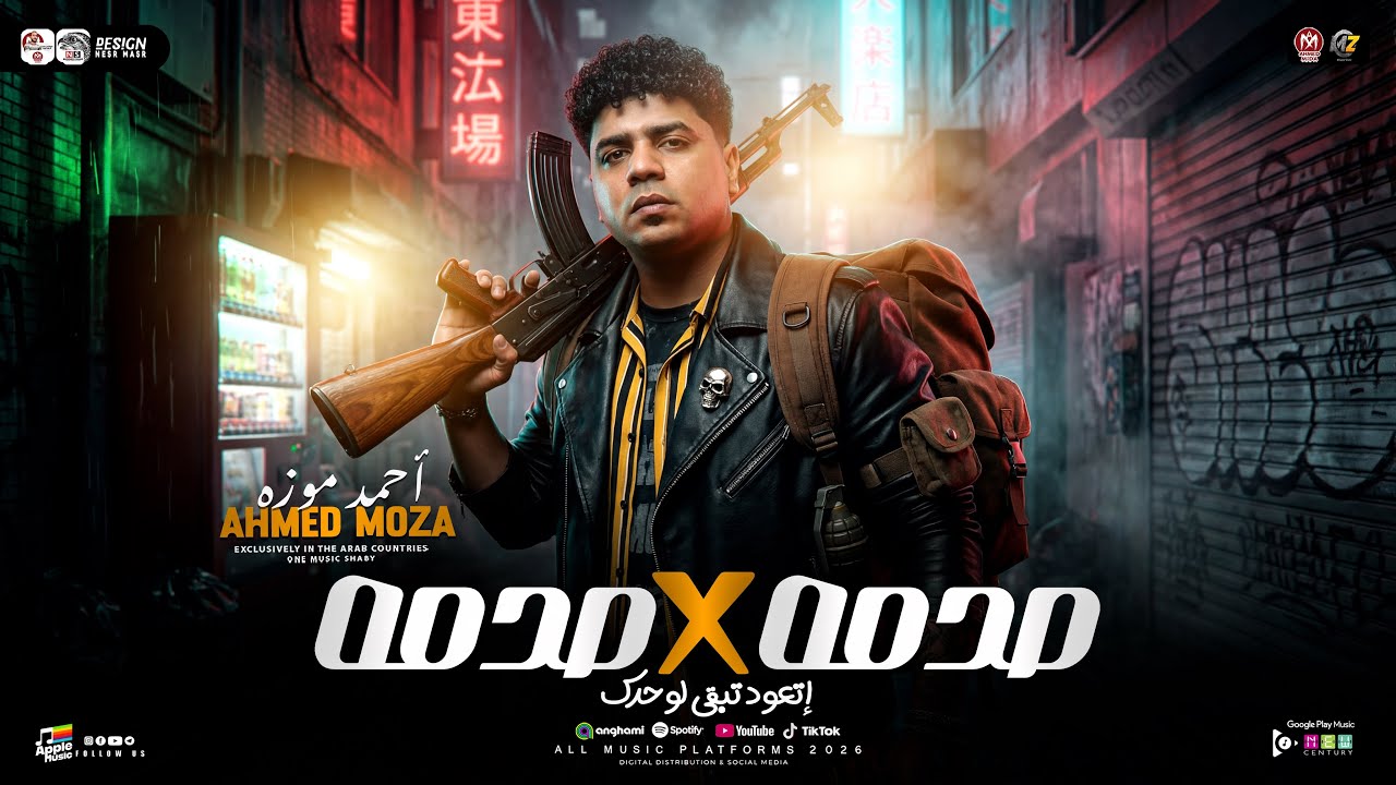 موال صدمه في صدمه ( اتعود تبقي لوحدك ) السلطان احمد موزه 2026 [ ترند التيك توك ] سلامات حظ شعبي 2026