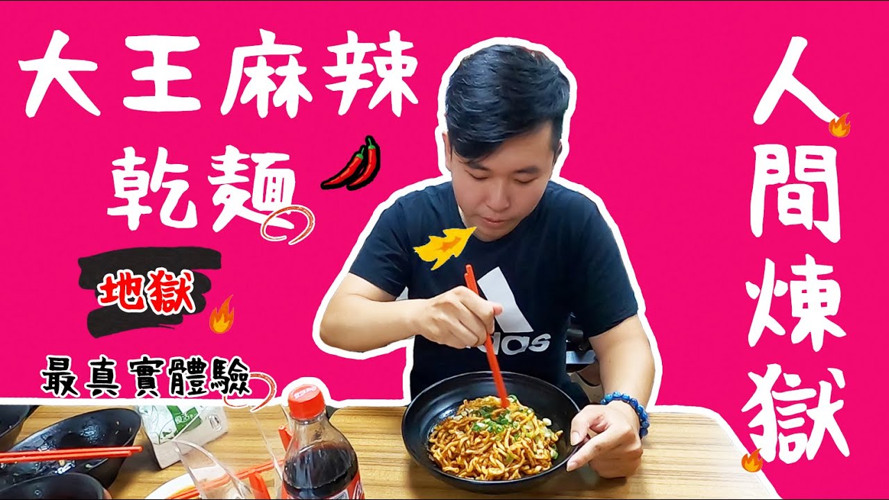 『大王麻辣乾麵』人生極辣挑戰！信義區-辣王忠麻辣乾麵，不吃辣的人吃了直接升天、辣到無法自理😵