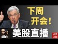 下周三 美联储利率决议来袭 鲍威尔演讲 今年最后一次会议迎来降息 PCE数据出炉 Jay金融财经分析
