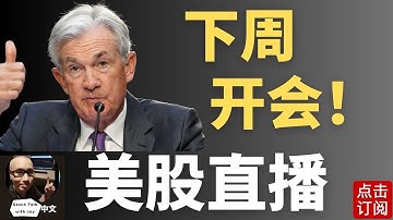 下周三 美联储利率决议来袭 鲍威尔演讲 今年最后一次会议迎来降息？PCE数据出炉 | Jay金融财经分析