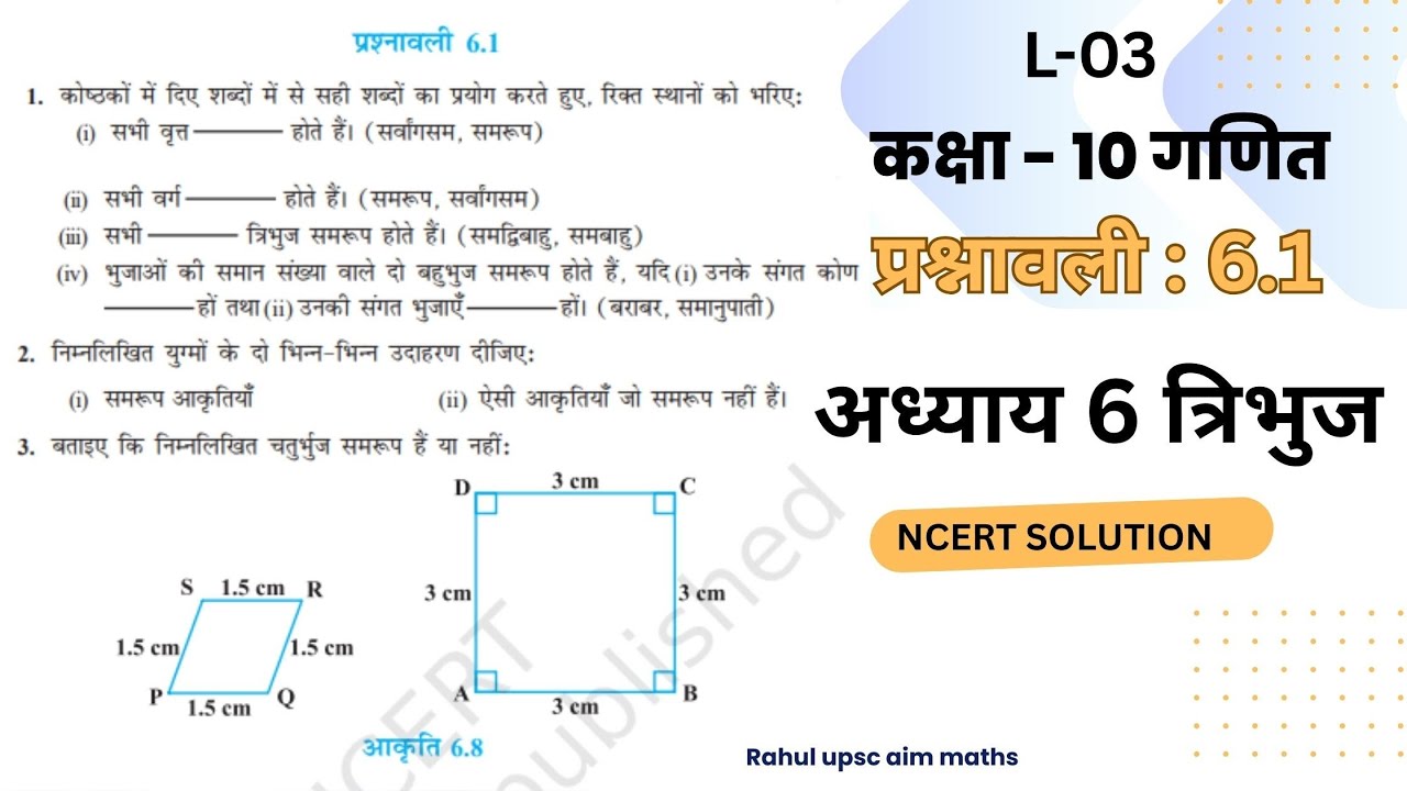 class 10th  maths ex 6.1 triangles II कक्षा 10 गणित प्रश्नावली 6.1 त्रिभुज