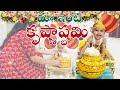 మా ఇంటి కృష్ణాష్టమి || little krishna || #krishnastami #viralvideo #cutebaby #trending