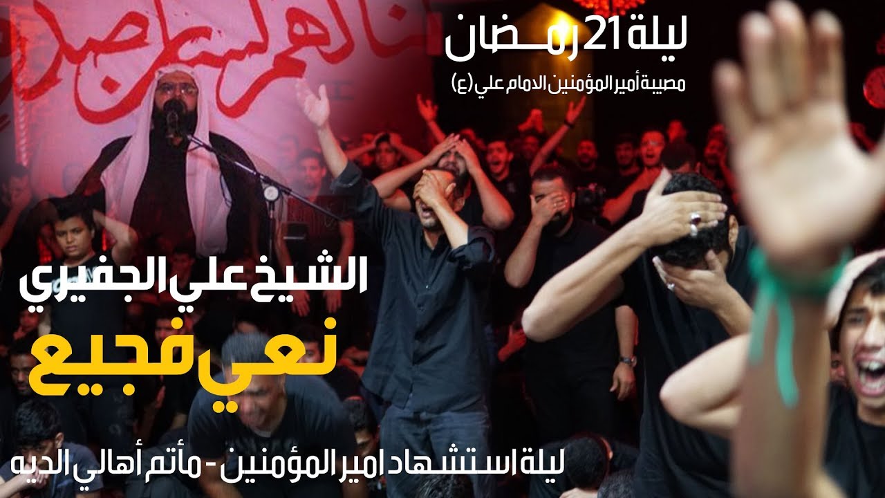 نعي حزين الشيخ علي الجفيري - ليلة 21 رمضان 1439هـ - مأتم اهالي الديه