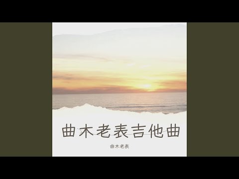 曾经最美 吉他纯音乐版