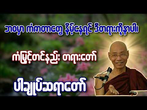 ဘဝမှာ ကံဇာတာတွေ နိမ့်နေရင် ဒီတရားကိုနာပါ၊ ကံမြှင့်တင်နည်း တရားတော် - ပါချုပ်ဆရာတော်