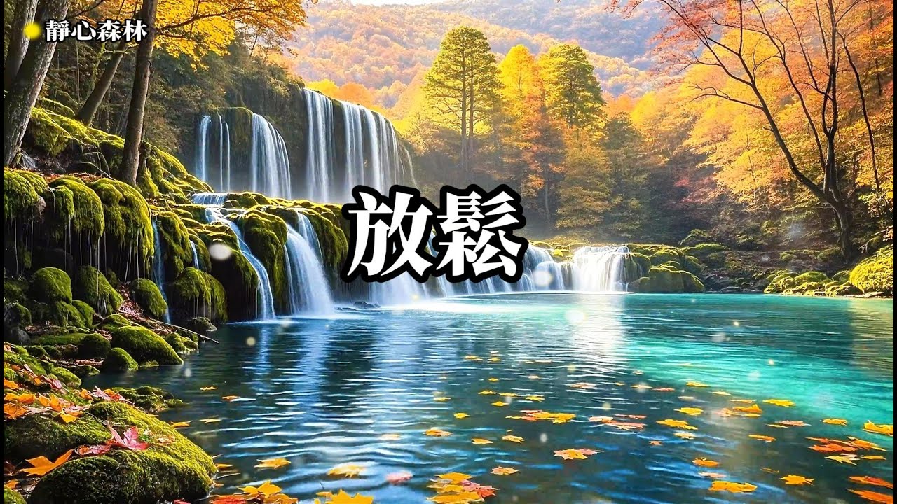 放鬆音樂 空靈，靜心冥想，聆聽自我，深度放鬆身心，忘  療癒音樂,放鬆音樂,輕音樂,冥想音樂,深度睡眠,舒壓按摩音樂, 睡眠音樂,鋼琴音樂,鋼琴曲,輕音樂,BGM,純音樂,轻音乐