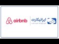 رزرو خانه در Airbnb | بزرگترین مرکز اجاره خانه به جای هتل