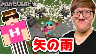 【マインクラフト】矢の雨降らせてみたらすごかったwww【ヒカキンのマイクラ実況 Part288】【ヒカクラ】