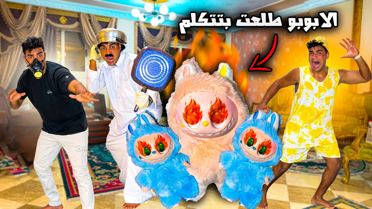 لما تقرر انت واخوك تجيبوا الابوبو في البيت😂🧸( الجزء الثاني)  | سيف عماد
