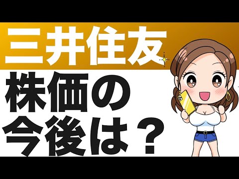 【三井住友】株価予想（23年第1四半期）