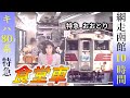 特急おおとり（網走⇒函館）懐かしの食堂車【鉄道チャンネルＨＴＢ