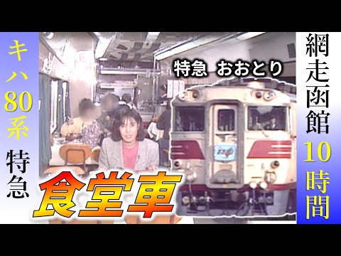 特急おおとり（網走⇒函館）懐かしの食堂車【鉄道チャンネル