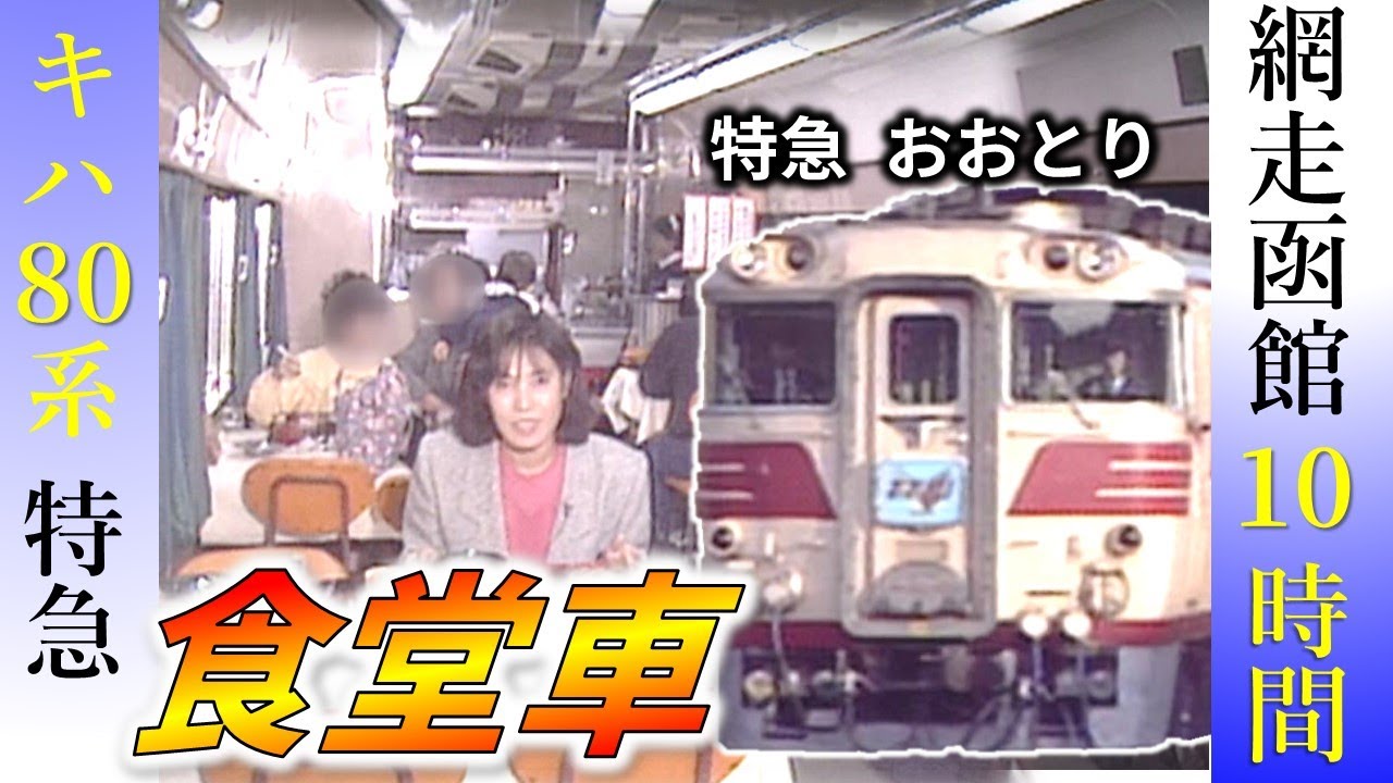 特急おおとり（網走⇒函館）懐かしの食堂車【鉄道チャンネルHTB