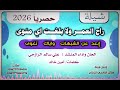 شيلة راح العمر ولا بلغت اي منوى جديد اداء المنشد علي سالم الرازحي 2026