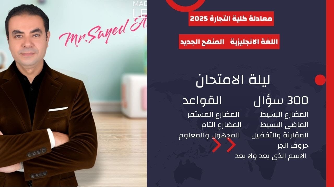 معادلة كلية التجارة 2025 اللغة الانجليزية مراجعة ليلة الامتحان القواعد 300 سؤال