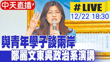 【中天直播#LIVE】與青年學子談兩岸 鄭麗文東吳政治系演講 20251222 @ctitalkshow