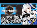【スト６】《残スクワット：605回》ダイヤ目指してランクマッチ！【龍惺ろたん/#生ろたん】
