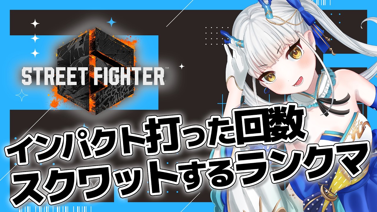 【スト６】《残スクワット：605回》ダイヤ目指してランクマッチ！【龍惺ろたん/#生ろたん】