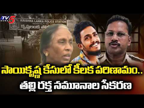 సాయికృష్ణ కేసులో బిగ్ ట్విస్ట్..SIT Collects Blood Sample Of Vijayalakshmi In Custodial Case | TV5 - TV5NEWS