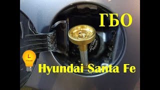 ✅ГБО 4-го поколения, расчёт экономии , Hyundai Santa Fe