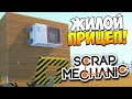 Scrap Mechanic | Дом-прицеп! Физика сцепки!