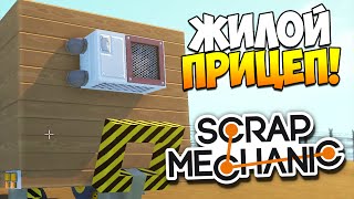 Scrap Mechanic | Дом-прицеп! Физика сцепки!