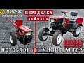 Минитрактор из мотоблока за 4 часа  (полное видео)Доставка Кит-наборов по Украине..