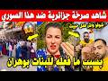 الجزائر شاهد جزائرية تمسـ ح الأرض بهذا السوري بعد فعلته خبيثة مع فتيات واستدراجهم بشاورما بوهران 