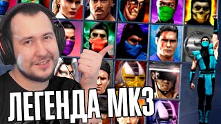 ФАЙТИНГ ДЕТСТВА - MORTAL KOMBAT 3