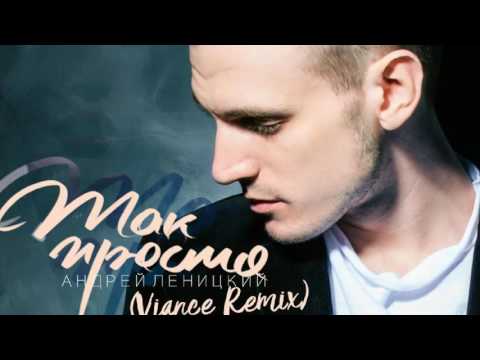 Андрей Леницкий - Так просто (Viance Remix)