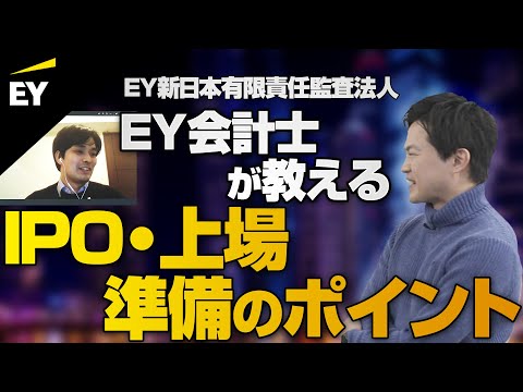上場するには？｜EY公認会計士によるIPO・上場準備のリアル