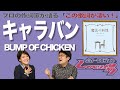 【歌詞談】高が知れた生き物。だって、人だもの。キャラバン/BUMP OF CHICKENを語る。【#374】
