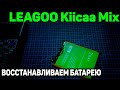 Восстанавливаем батарею телефона | LEAGOO Kiicaa Mix