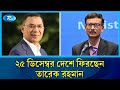 তারেক রহমানের ট্রাভেল পাস নিয়ে পররাষ্ট্র মন্ত্রণালয়ে কোনো তথ্য নেই: তৌহিদ হোসেন | Rtv News