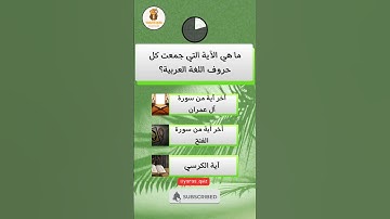 ما هي الاية التي جمعت كل حروف اللغة العربية ؟ #الله #اسئلة_دينية #اسئلة_واجوبة #آية #الغاز #سورة