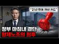 삼성전자 황제 노조의 최후 | 정부가 21년 만에 칼 빼든 진짜 이유