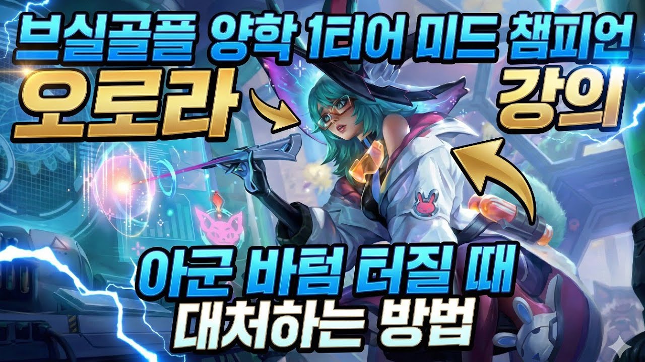 【브실골플 양학 1티어 미드 챔피언 오로라 강의】아군 바텀이 터질 때 운영하는 법