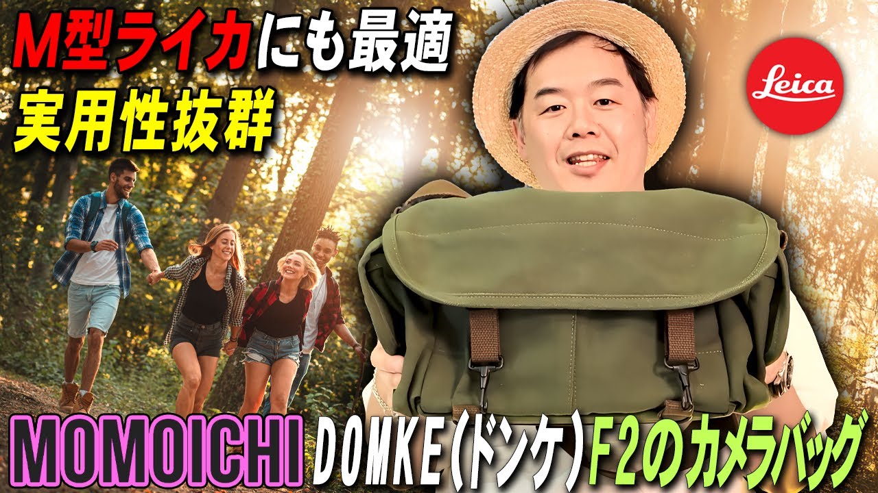 M型ライカに最適なDOMKEドンケF 2のカメラバッグ - YouTube