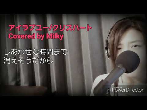 アイラブユー/クリスハート covered by Milky【フル歌詞付】