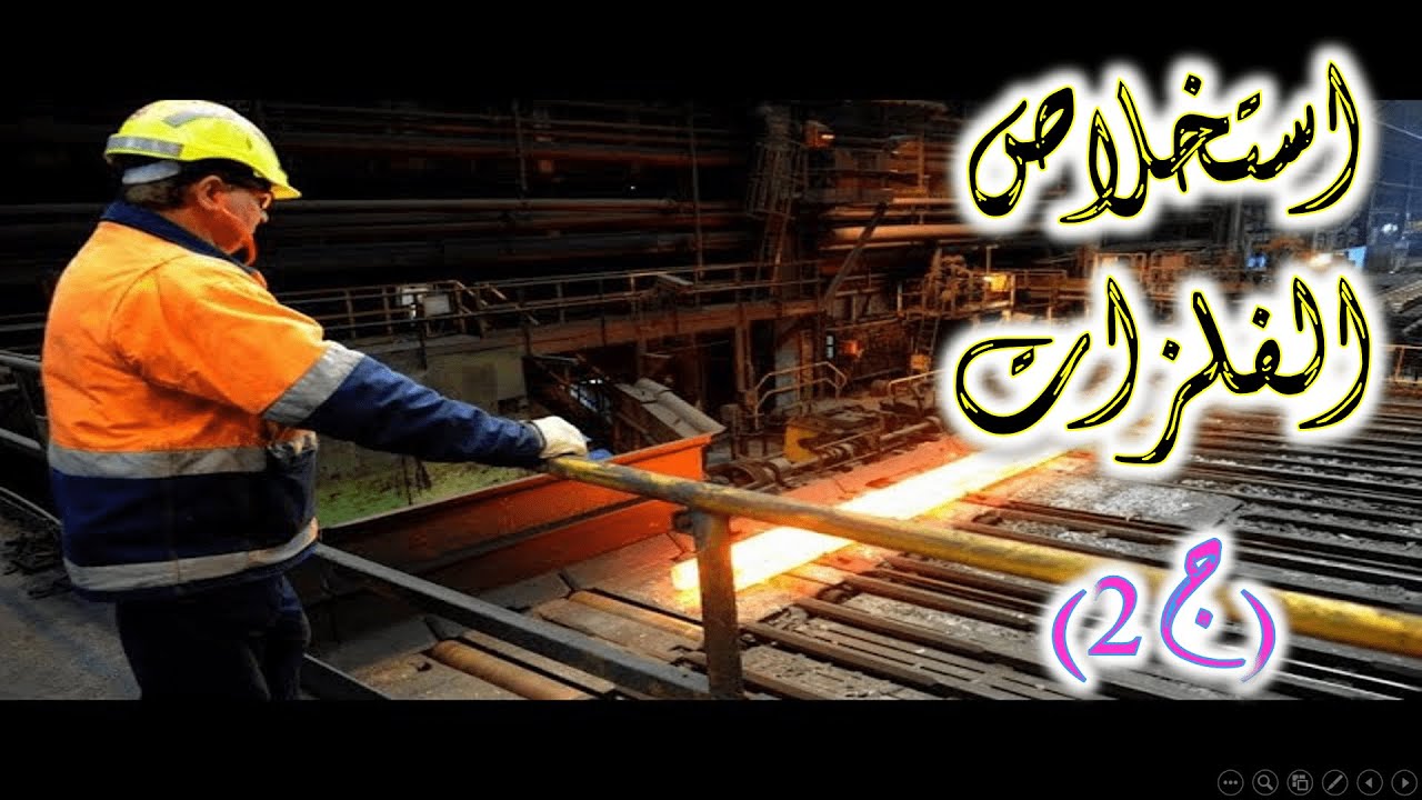 كيمياء صف عاشر // استخلاص الفلزات (منهج كامبريدج)