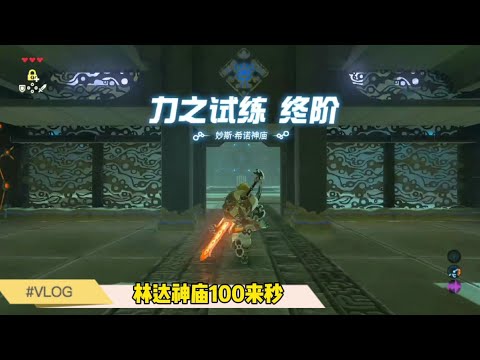 【林达神庙100秒】高耸入云的山上有棵参天大树-力之试炼终阶，塞尔达传说旷野之息