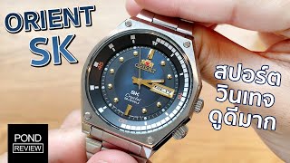 นาฬิกาดำน้ำไสตล์วินเทจที่มีเอกลักษณ์สุดๆ Orient SK Diver - Pond Review