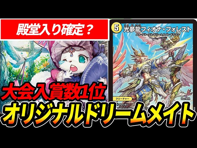 cs優勝構築　白緑ドリームメイト 現在大注目デッキの《白緑ドリームメイト》を新弾発売直後にCS優勝した