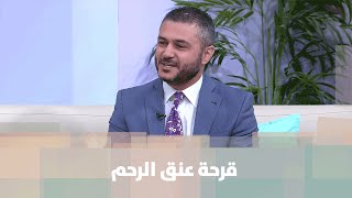 قرحة عنق الرحم - د.فراس الكركي - الصحة