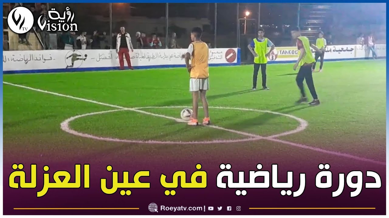 دورة رياضية في كرة القدم بقرية عين العزلة بلدية عين مران في الشلف لفئة أقل من 16 سنة