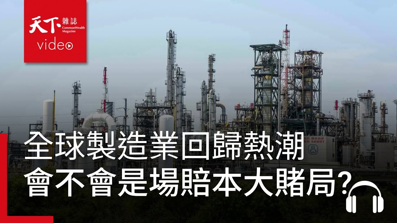 製造業回歸熱潮!各國競相鞏固供應鏈，會是肉包打狗，血本無歸?｜經濟學人@天下