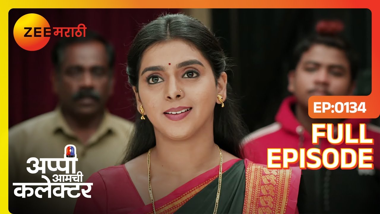 अखेर अर्जुन अप्पी ने मावशीला तुरुंगात टाकले | Appi Amchi Collector | Full Ep 134 | Zee Marathi