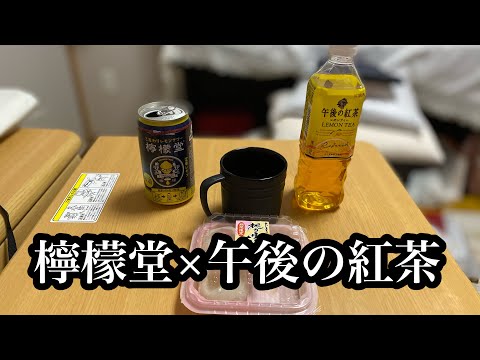 (檸檬堂)レモンティーサワー/大学生の朝のティータイム