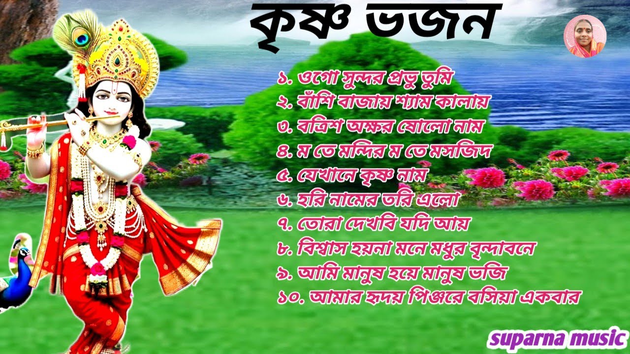 🌸 মন শান্ত হয়ে যাবে | কৃষ্ণ ভজন অ্যালবাম | Krishna Bhajan Album 2026