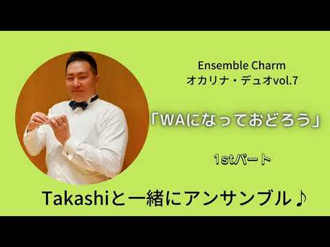 オカリナ・デュオvol.7より「WAになっておどろう 1stパート」